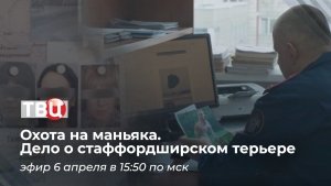 На телеканале «ТВ Центр» состоится очередная премьера документального фильма из цикла «Охота на маньяка»